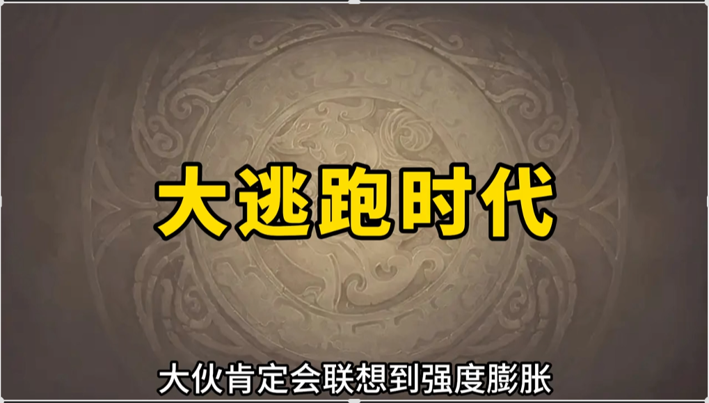 大逃跑时代，强度膨胀其实是最小的问题
