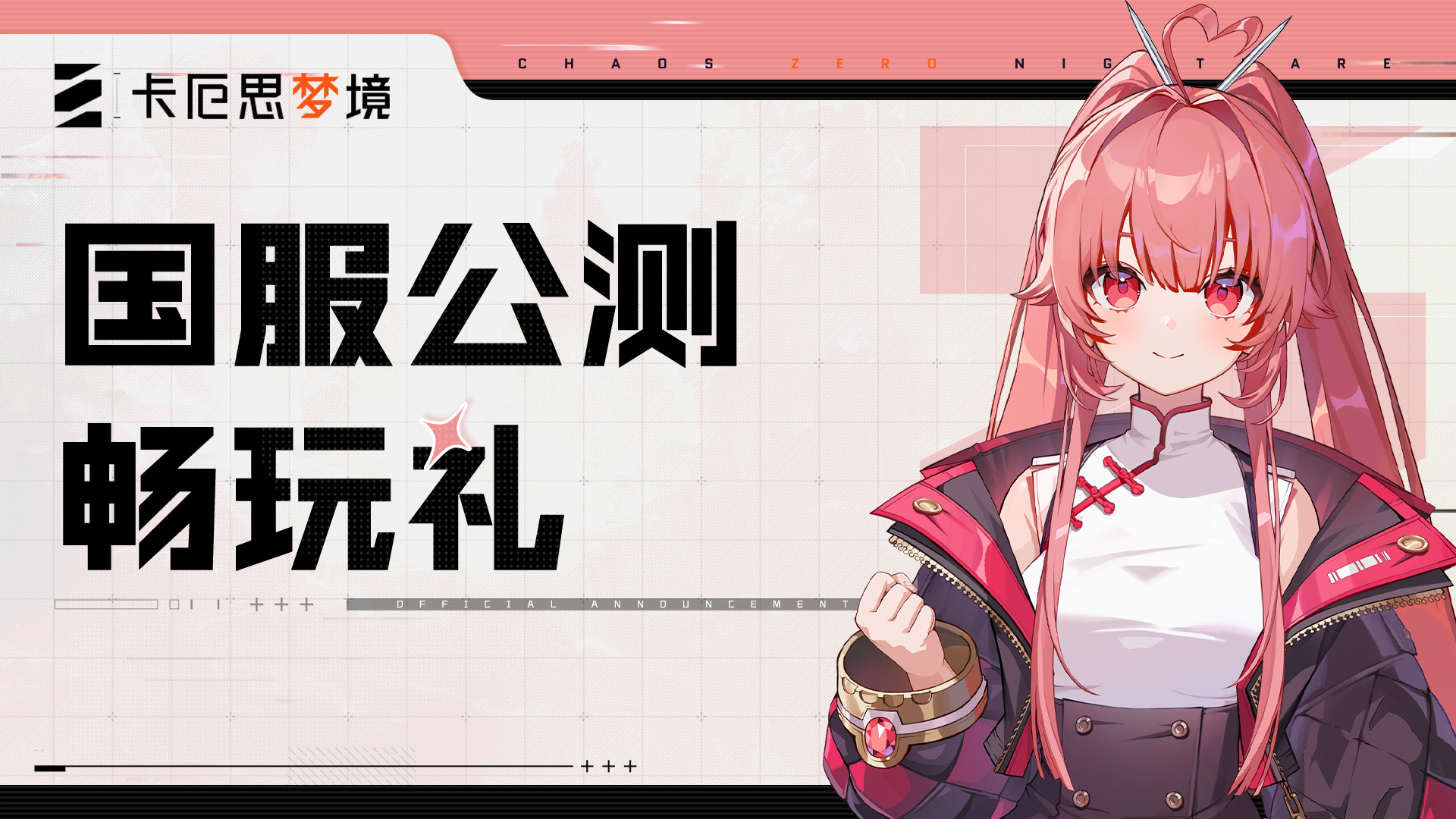 国服公测畅玩礼发放