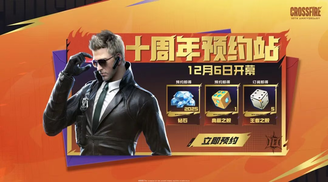 游戏五日谈：穿越火线手游十周年版本福利曝光，王者之骰免费送