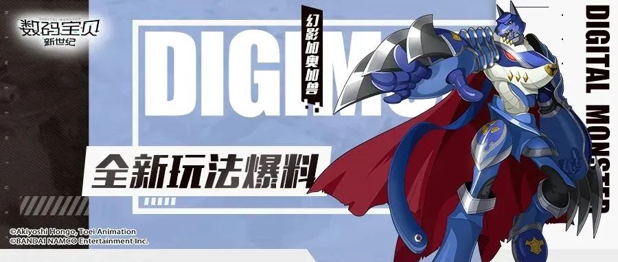 数码宝贝新世纪：最新资讯丨全新玩法情报公开！斗技挑战助你获取海量资源！