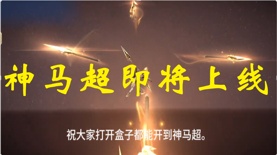 神马超即将上线