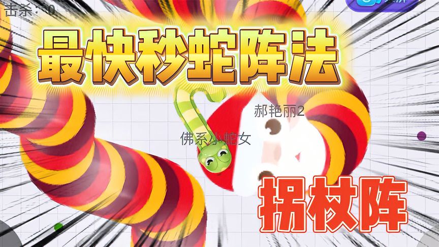 贪吃蛇大作战：江湖中失传已久的超强秒蛇阵法，学会直接无敌