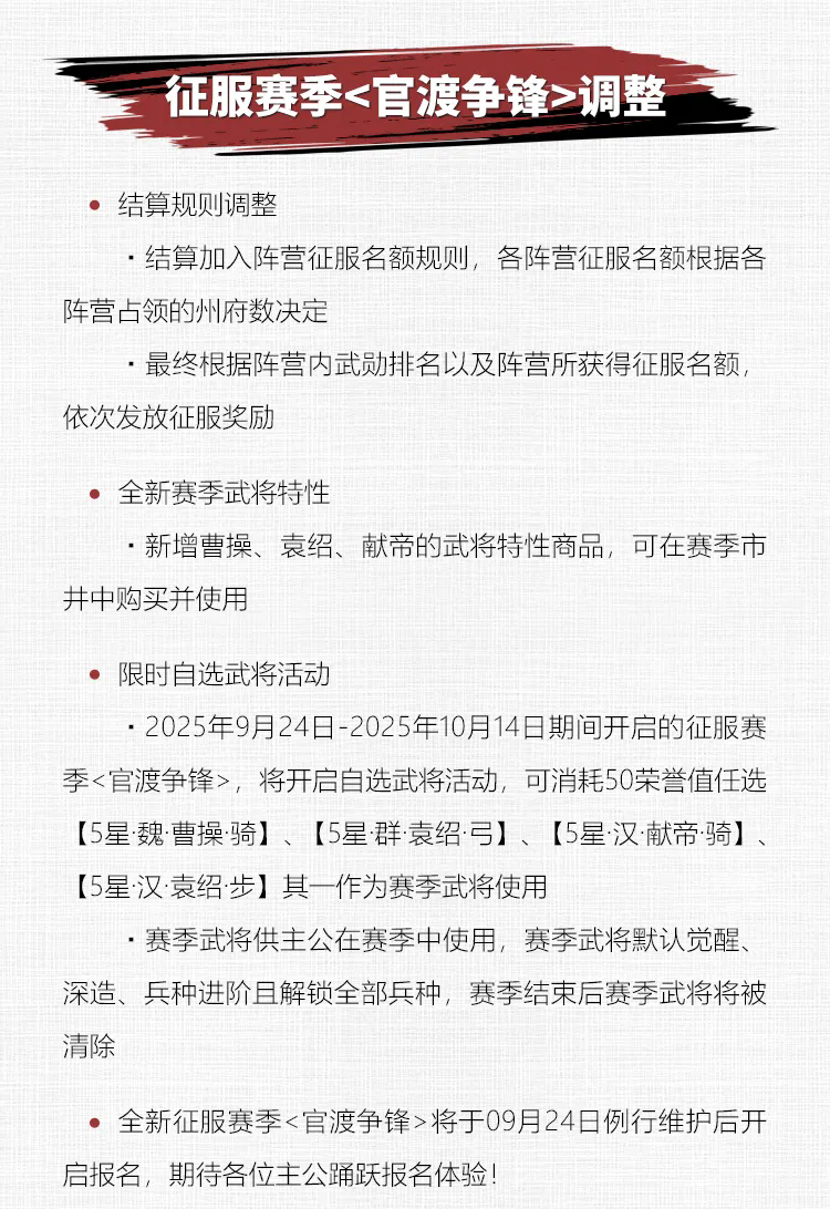 《率土之滨》09月24日例行更新预告