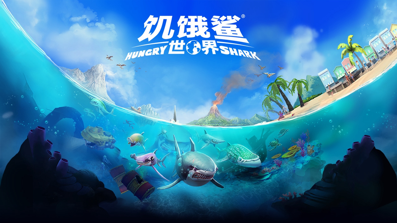 《饥饿鲨：世界》从捕食小鱼到挑战强敌，体验成长与探索的乐趣！