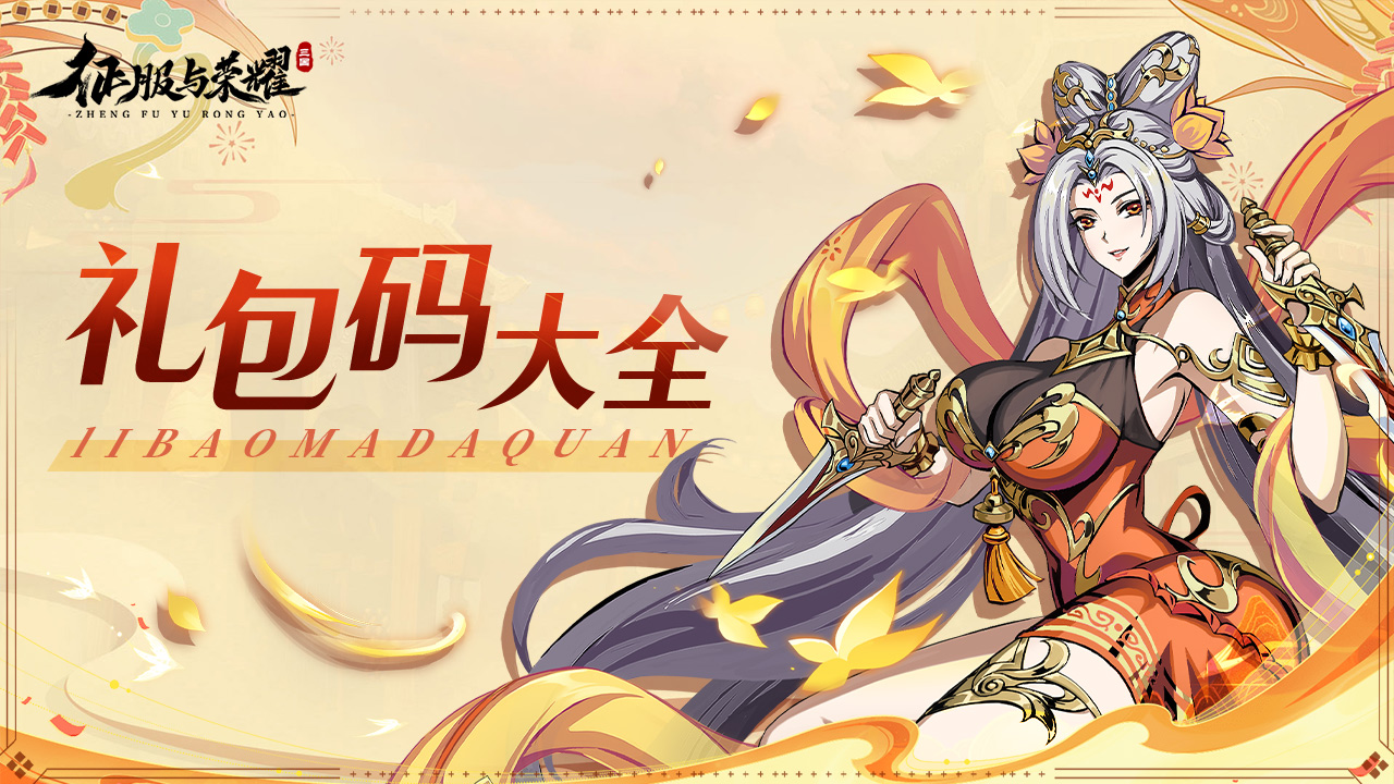 《征服与荣耀》礼包码大全