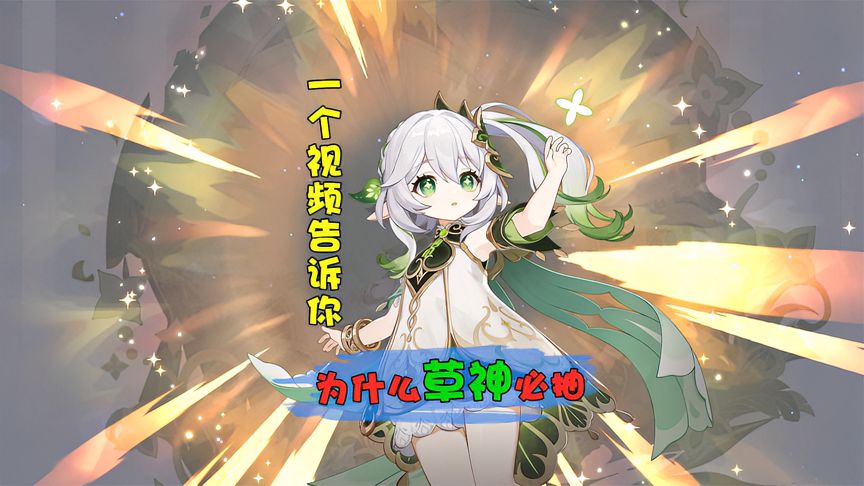 原神：一个视频告诉你，为什么草神纳西妲必抽
