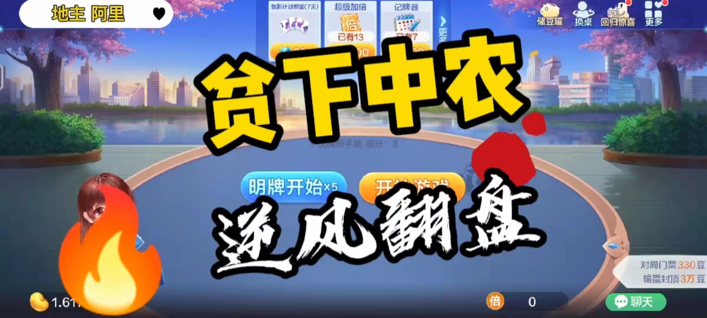 斗地主：农民翻身把歌唱，贫农也能打土豪分田地