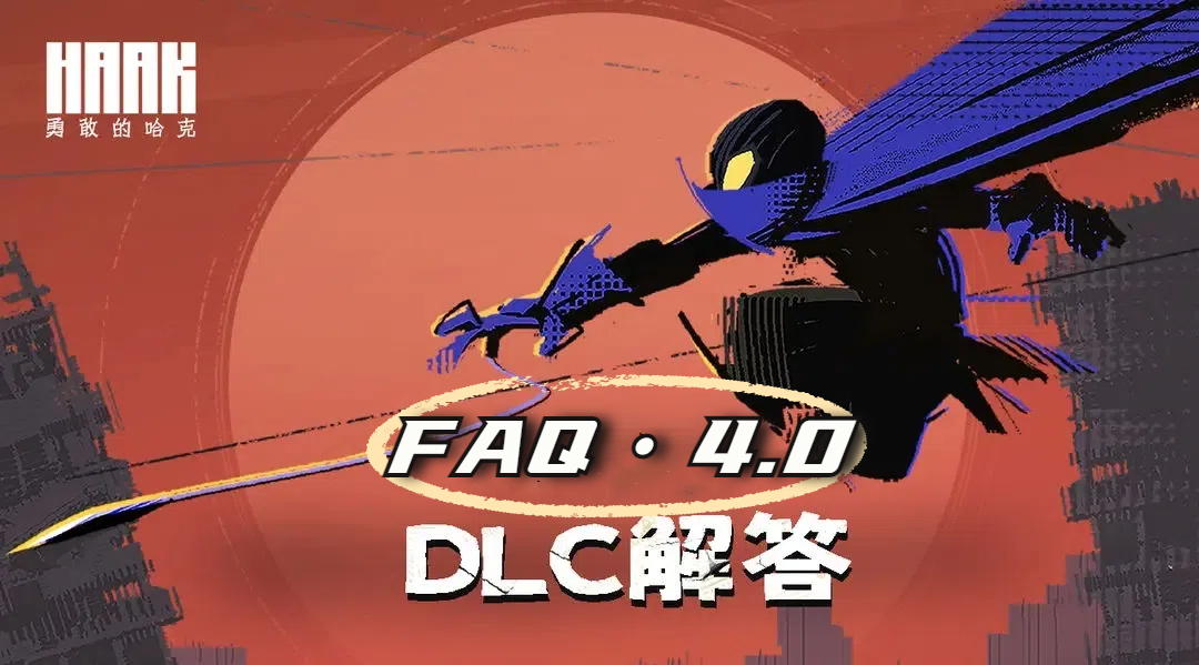 【FAQ 4.0】《勇敢的哈克》DLC相关问题回复
