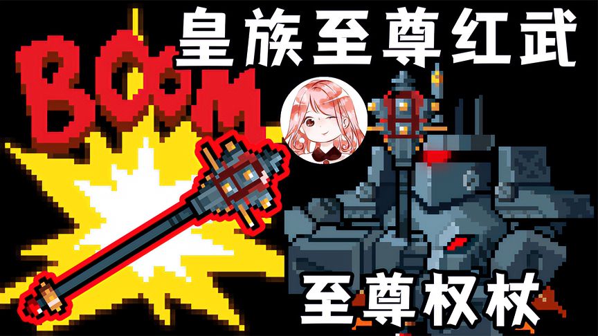 元气骑士：至尊权杖！机械皇帝新红武竟有8种攻击方式外+小彩蛋