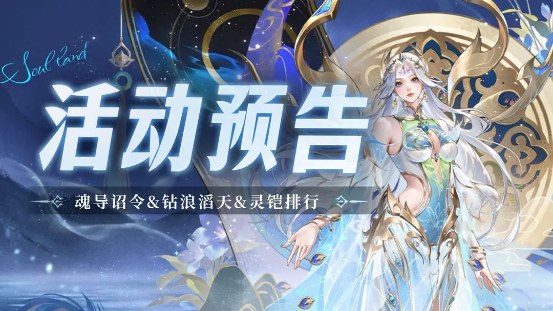 魂导诏令&钻浪滔天&灵铠排行