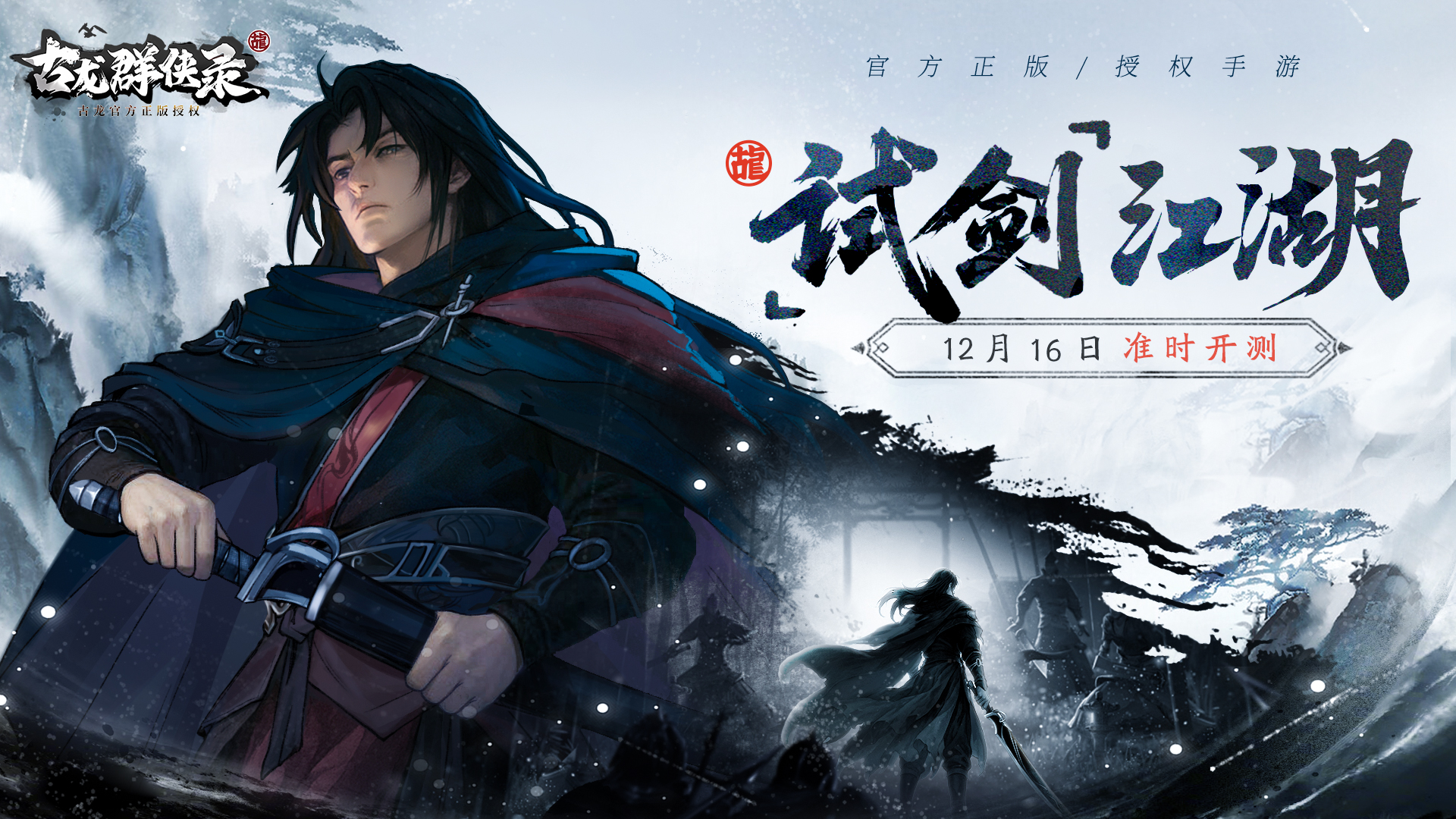 《古龙群侠录》「试剑」测试12月16日开启！