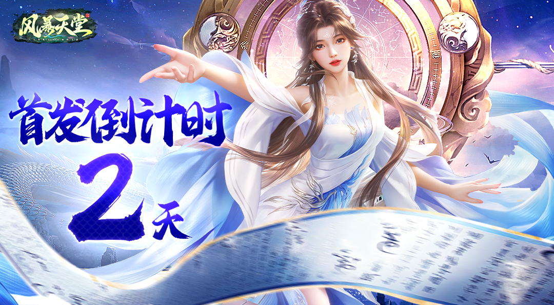 《风暴天堂》首发倒计时2天｜五大职业，道法万千