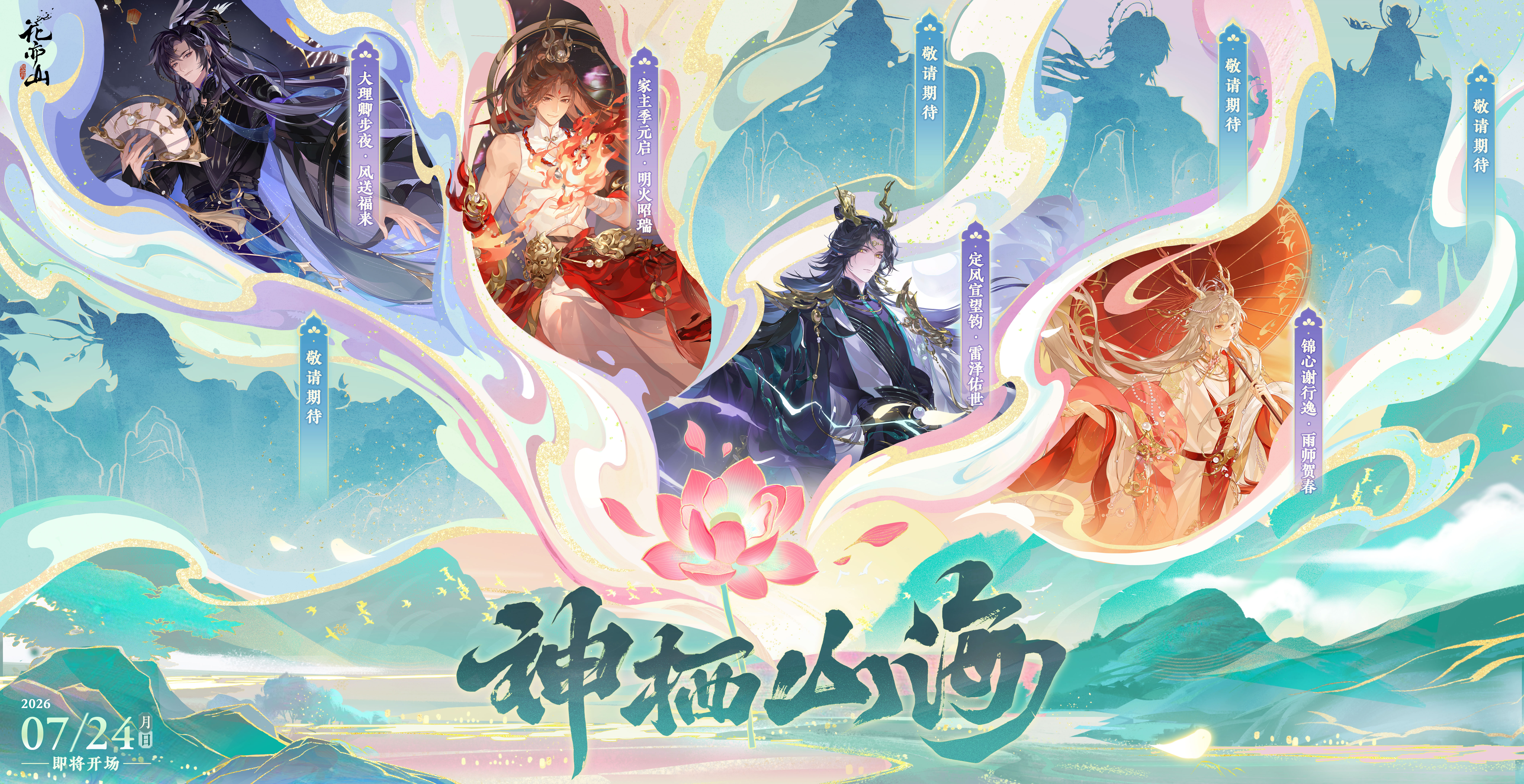 书院情报丨神栖山海系列限定新装之雷泽佑世悬念KV解锁！