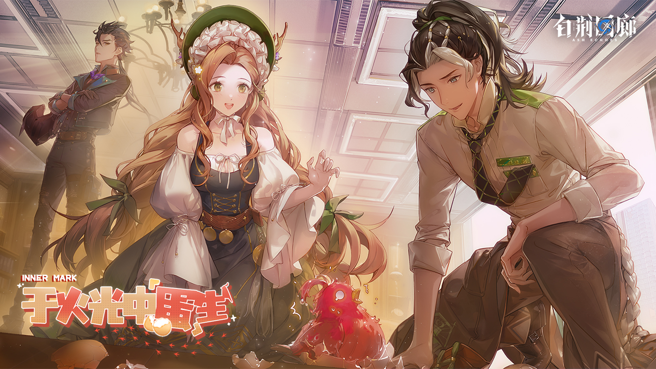 《白荆回廊》烙痕鉴赏 - 于火光中「蛋」生