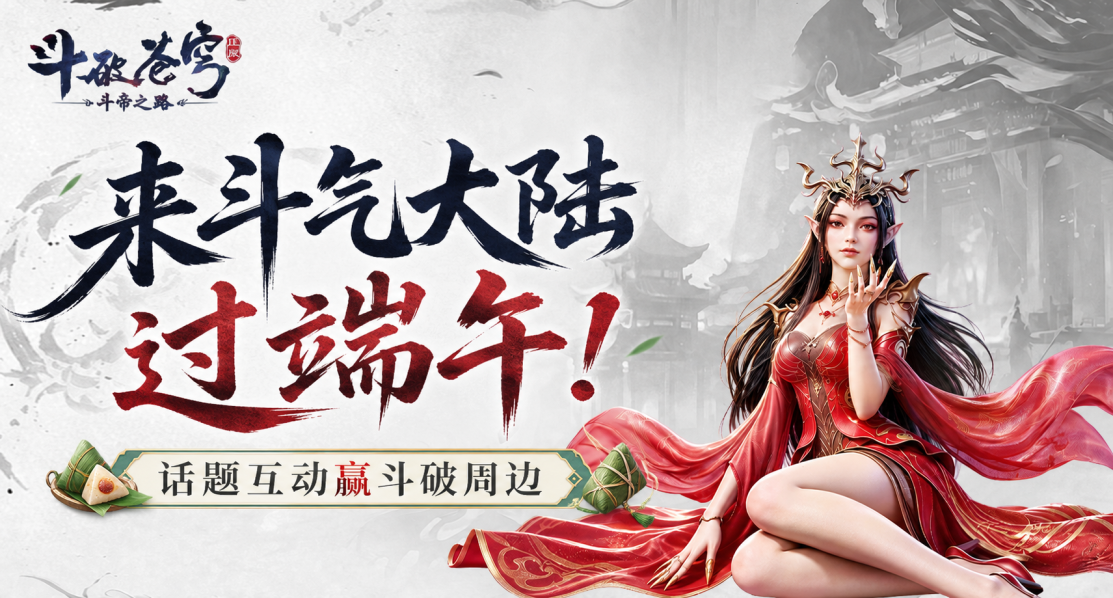 【互动有奖】来斗气大陆过端午！