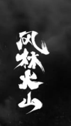 风林火山藏玄机？这款游戏的剧本更烧脑