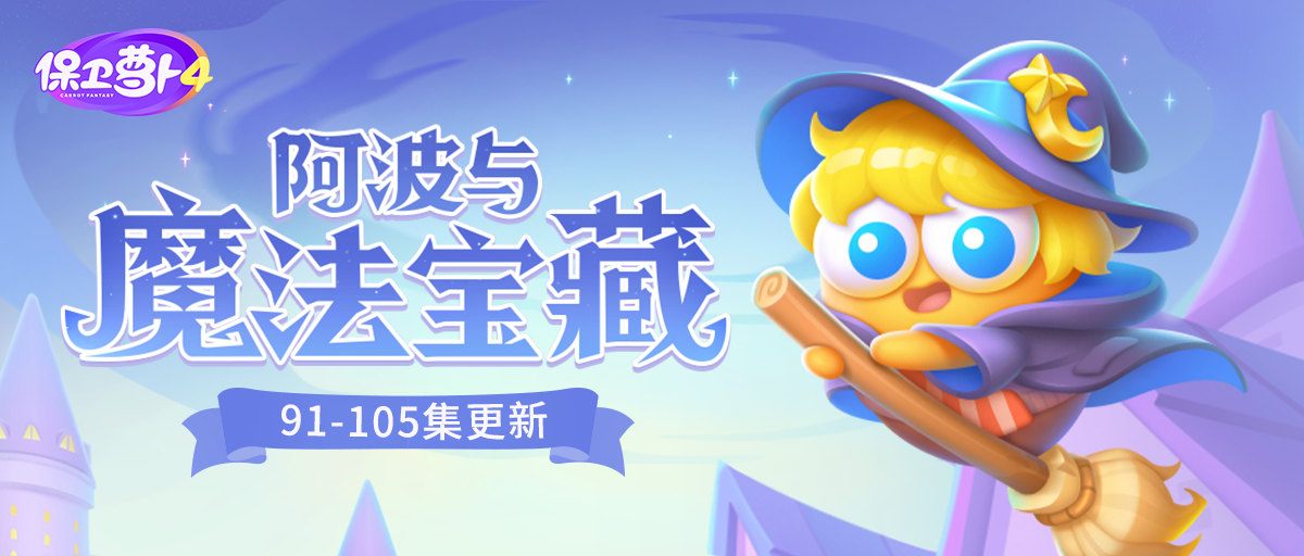 「阿波与魔法宝藏」更新，又有新道具见面啦！