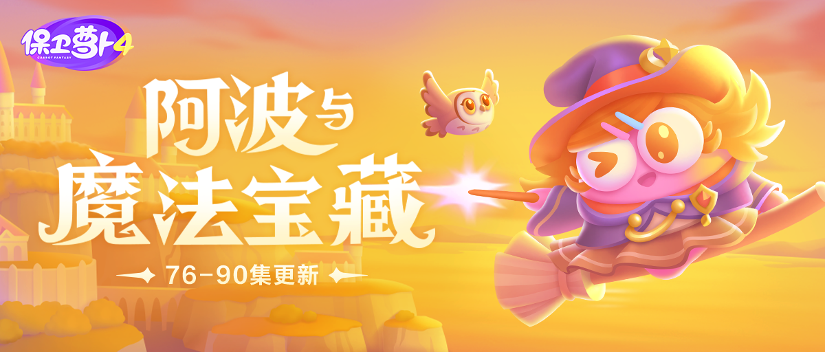 「阿波与魔法宝藏」更新，地狱犬又有新的本领了？