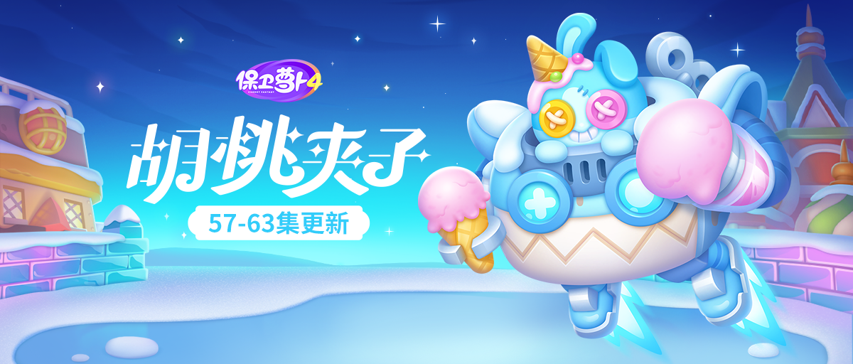 反派也在悄悄卷，来看「冰冰凌」有啥新花活！