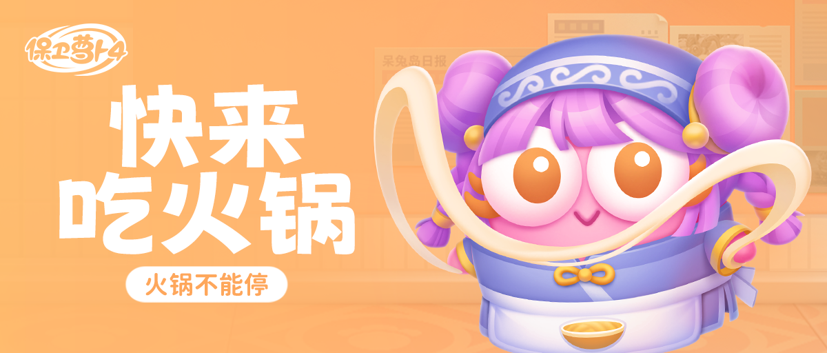 火锅一开，烦恼拜拜，「火锅不能停」活动美味进行中！