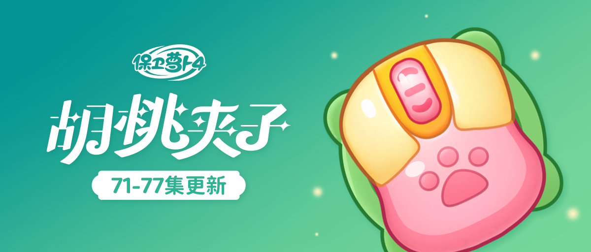 主播主播，请问这款猫爪「鼠标」在几号链接？
