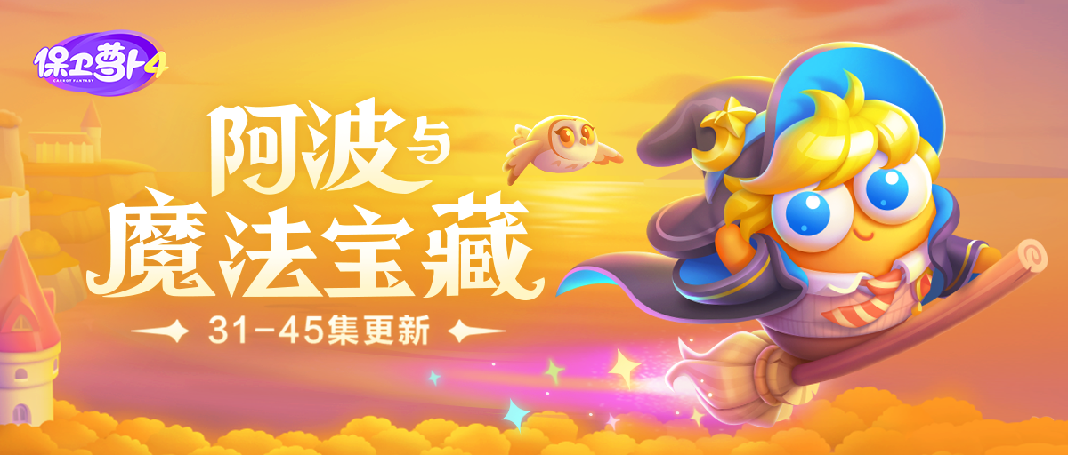 「阿波与魔法宝藏」更新，增益型炮塔「水晶塔」回归！