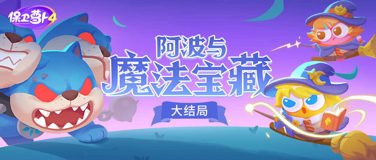 「阿波与魔法宝藏」完结更新，揭开学院秘宝的真相！
