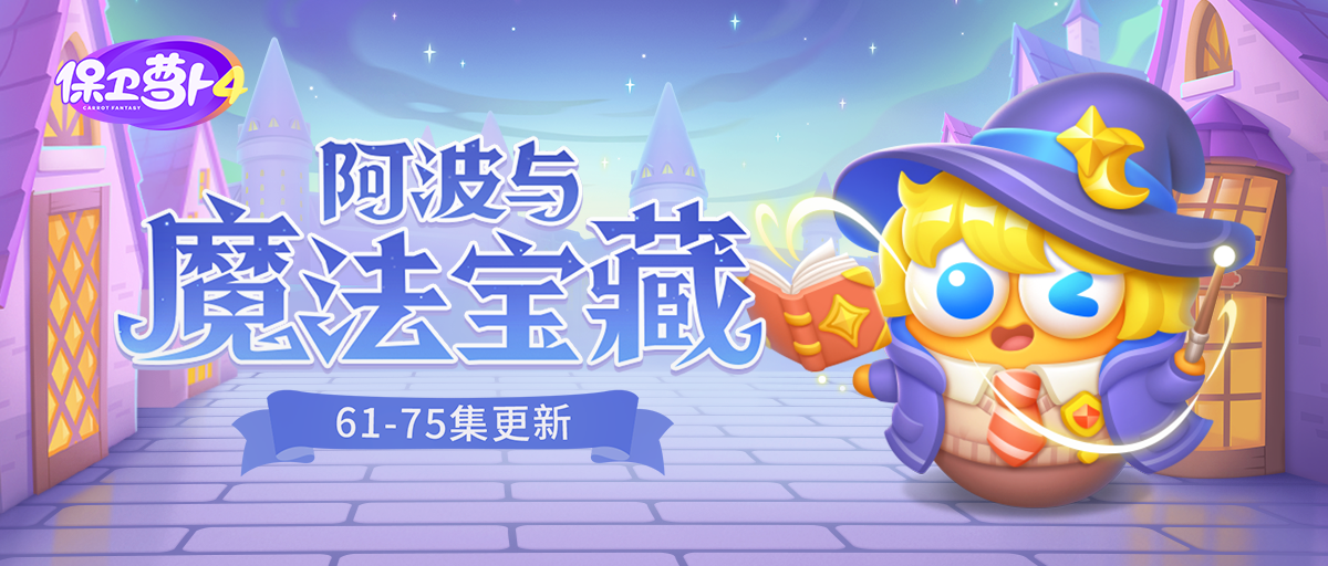 「阿波与魔法宝藏」更新，新炮塔「闹钟」前来助阵！