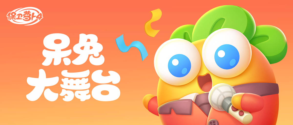 「呆兔大舞台」，有你更精彩！蛇年春晚活动抢先看~