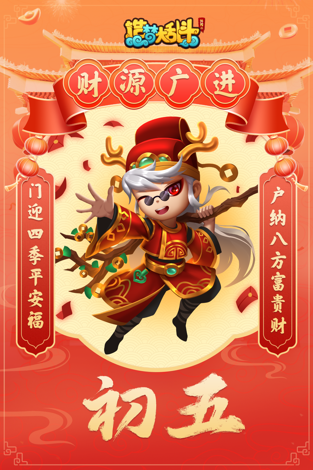 【春节福利】大年初五，迎财神（内附文字兑换码）