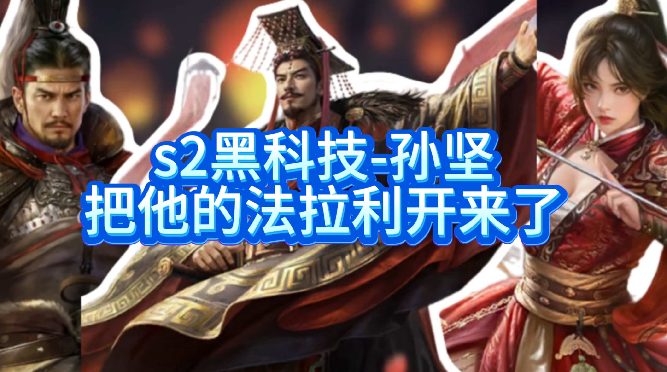 s2黑科技-孙坚把他的法拉利开来了