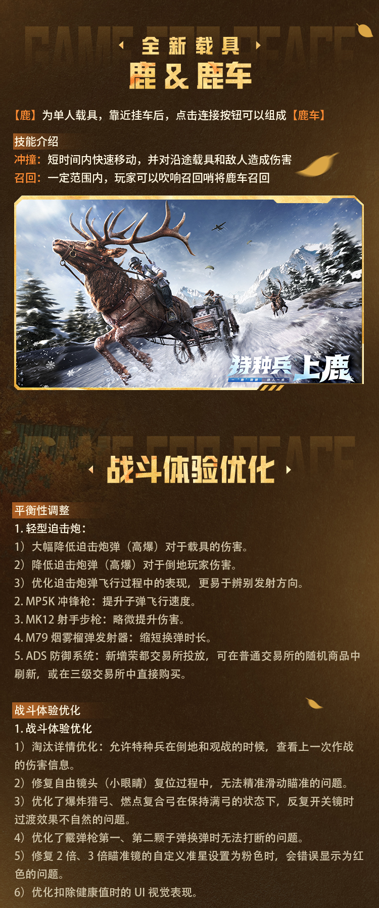 战斗体验优化丨传奇狙击现身，鹿车战场突击！