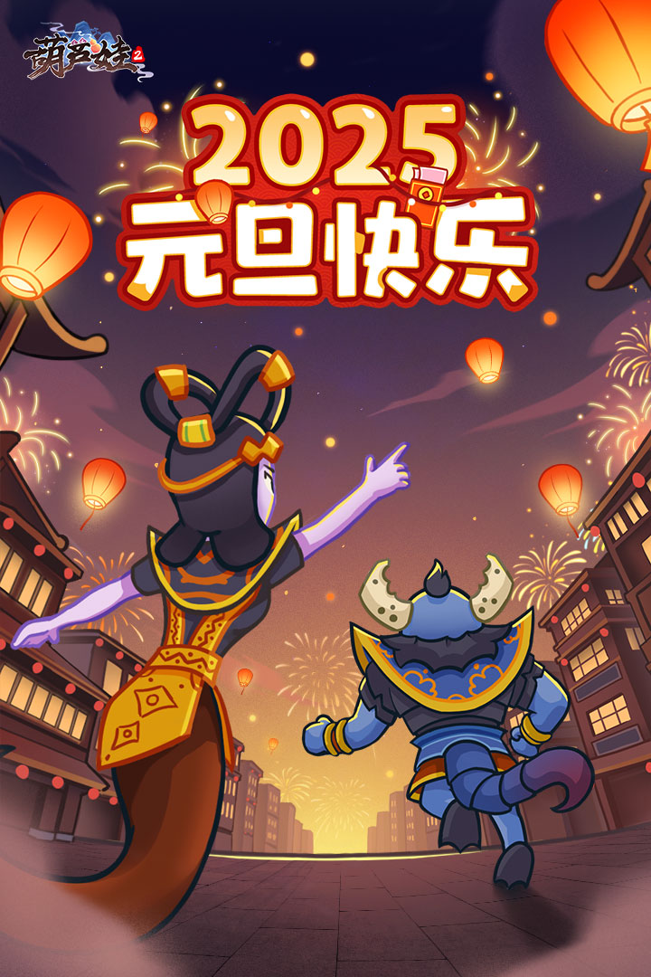 元旦快乐！《葫芦娃2》来送元旦祝福！