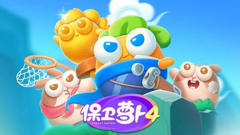 《保卫萝卜4》经典传承与创新探索的国民塔防新篇