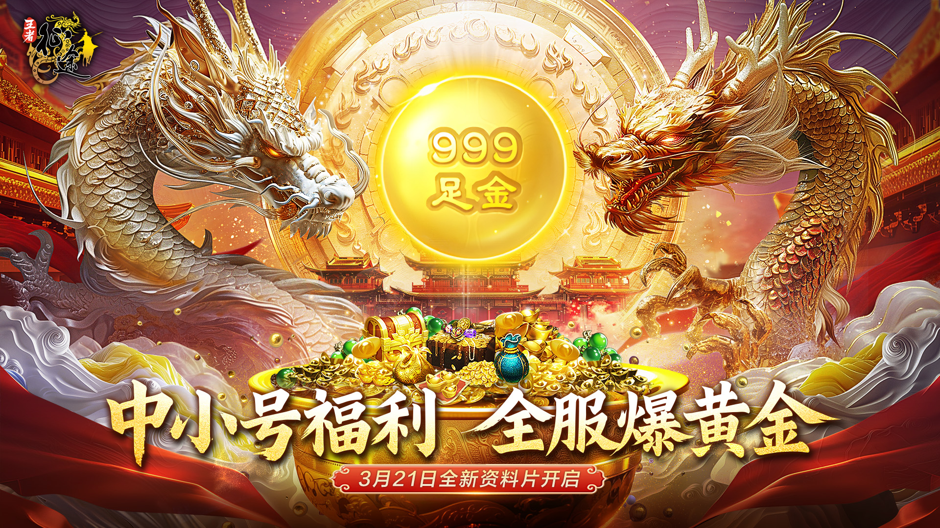 全服爆黄金！中小号版本重磅福利！