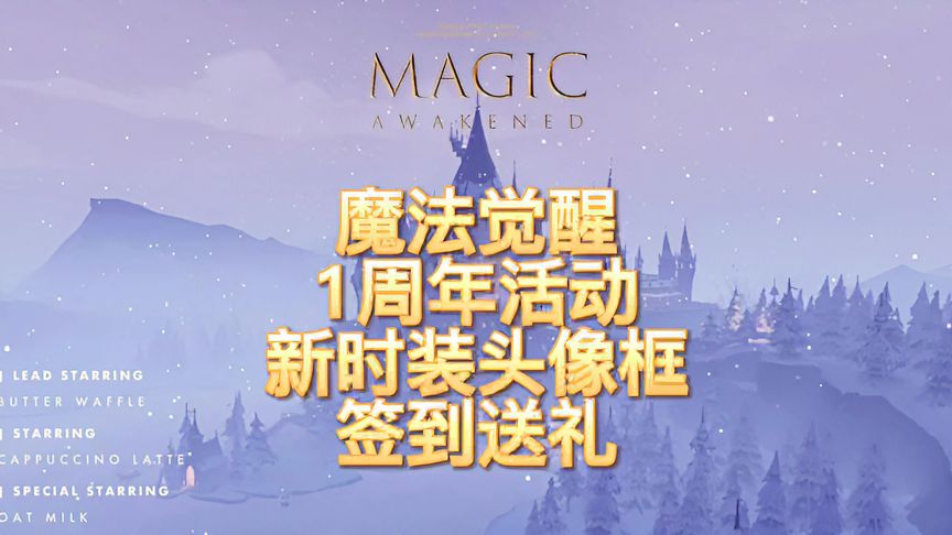 哈利波特·魔法觉醒：周年庆活动，新时装异色格象，签到就能获得啦