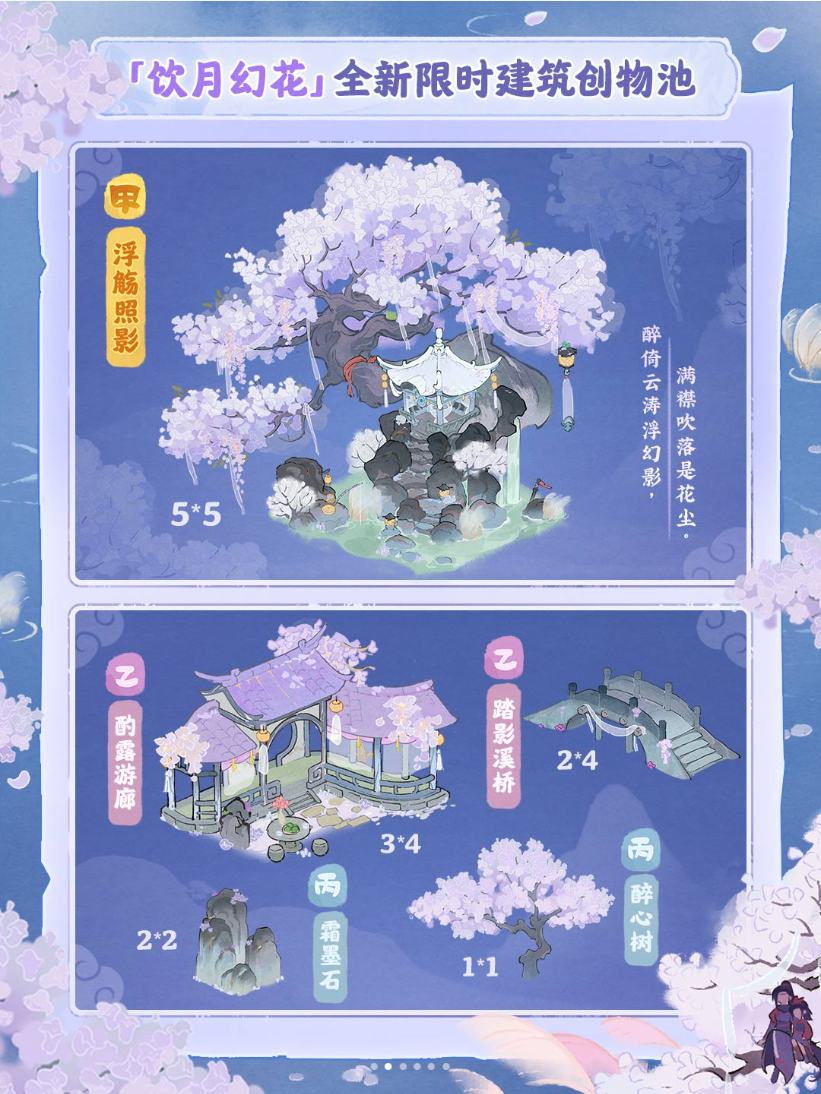 武侠主题「饮月幻花」创物池即将限时返场