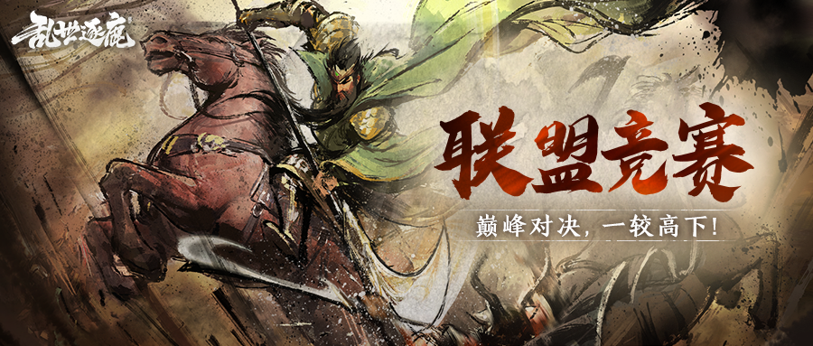 联盟竞赛｜第一届跨区联盟竞赛即将开打！各位准备好了吗？