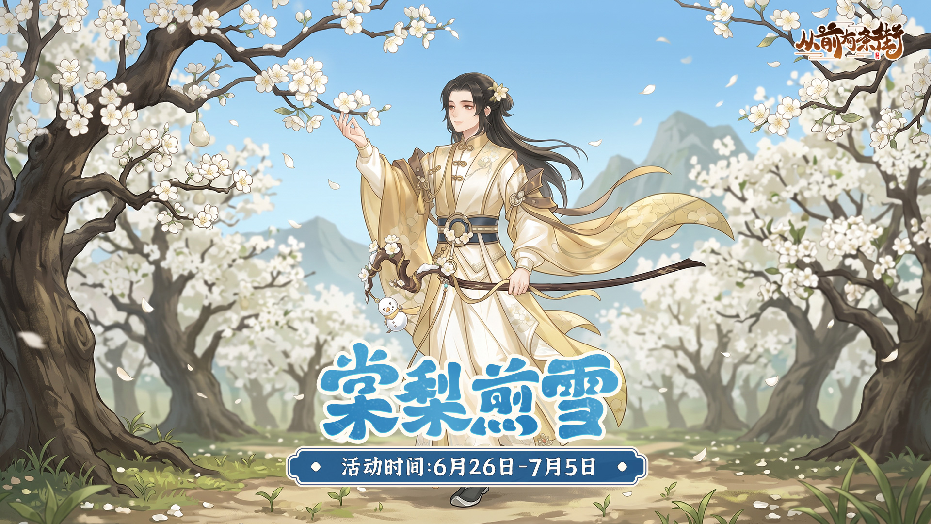 【活动前瞻】「棠梨煎雪」主题活动将于6月26日开启！
