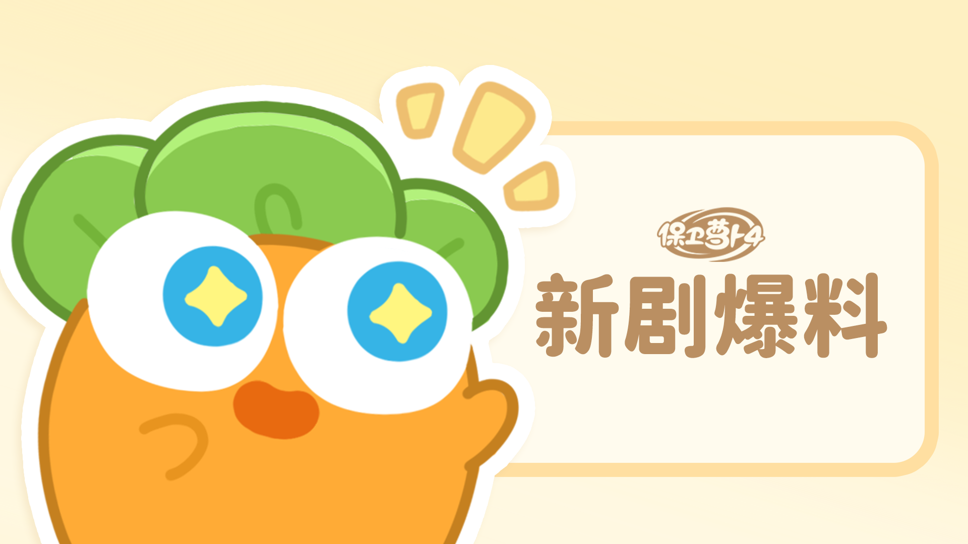 新剧爆料 · 我画你猜之主题&炮塔篇！
