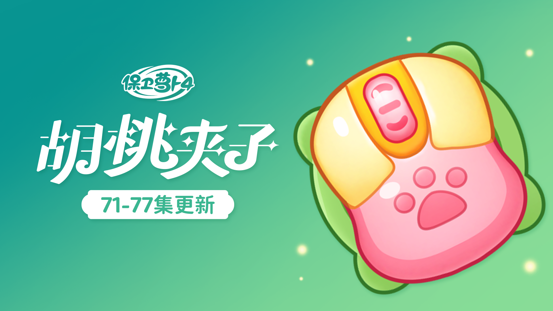 主播主播，请问这款猫爪「鼠标」在几号链接？