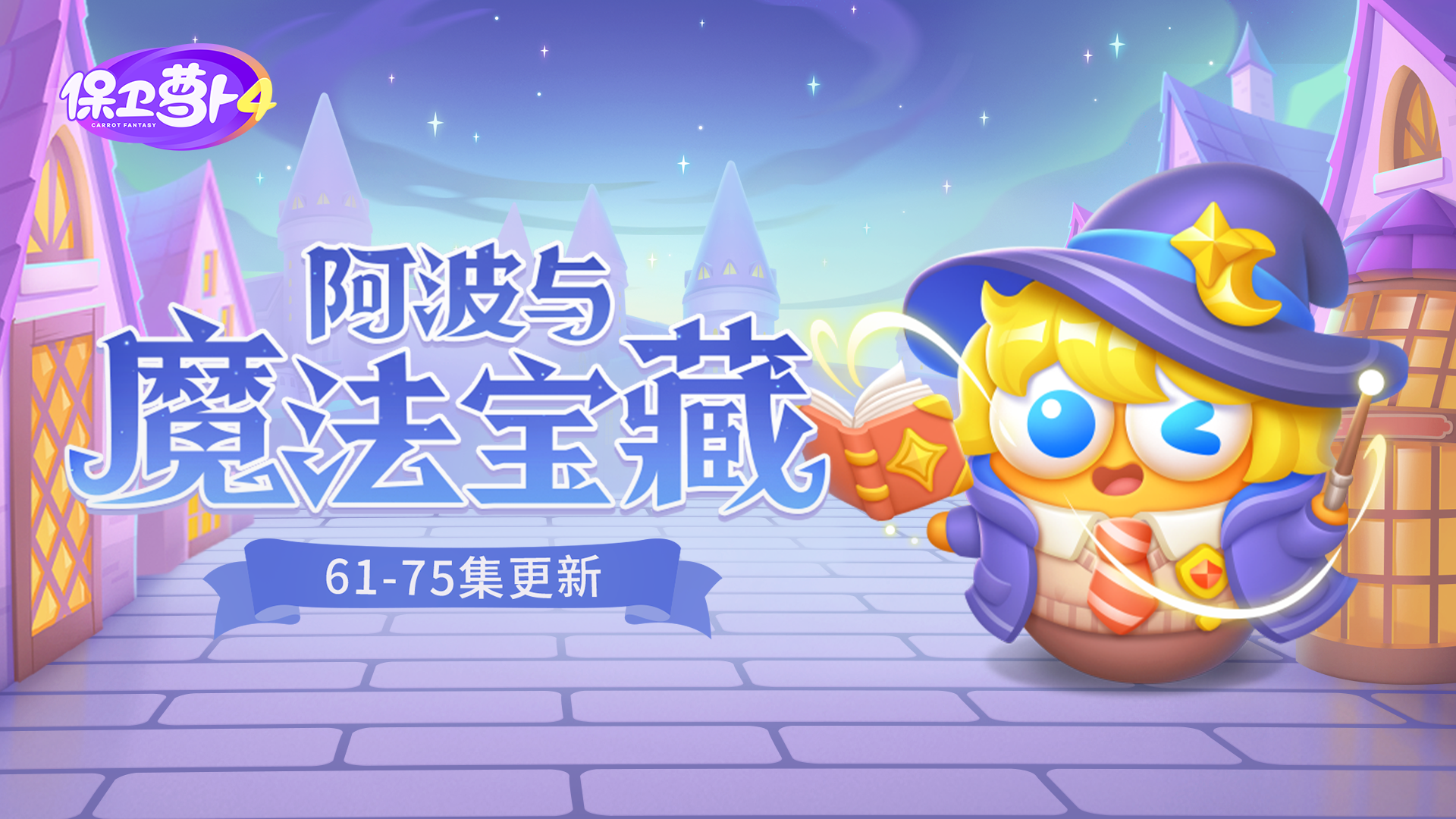 「阿波与魔法宝藏」更新，新炮塔「闹钟」前来助阵！