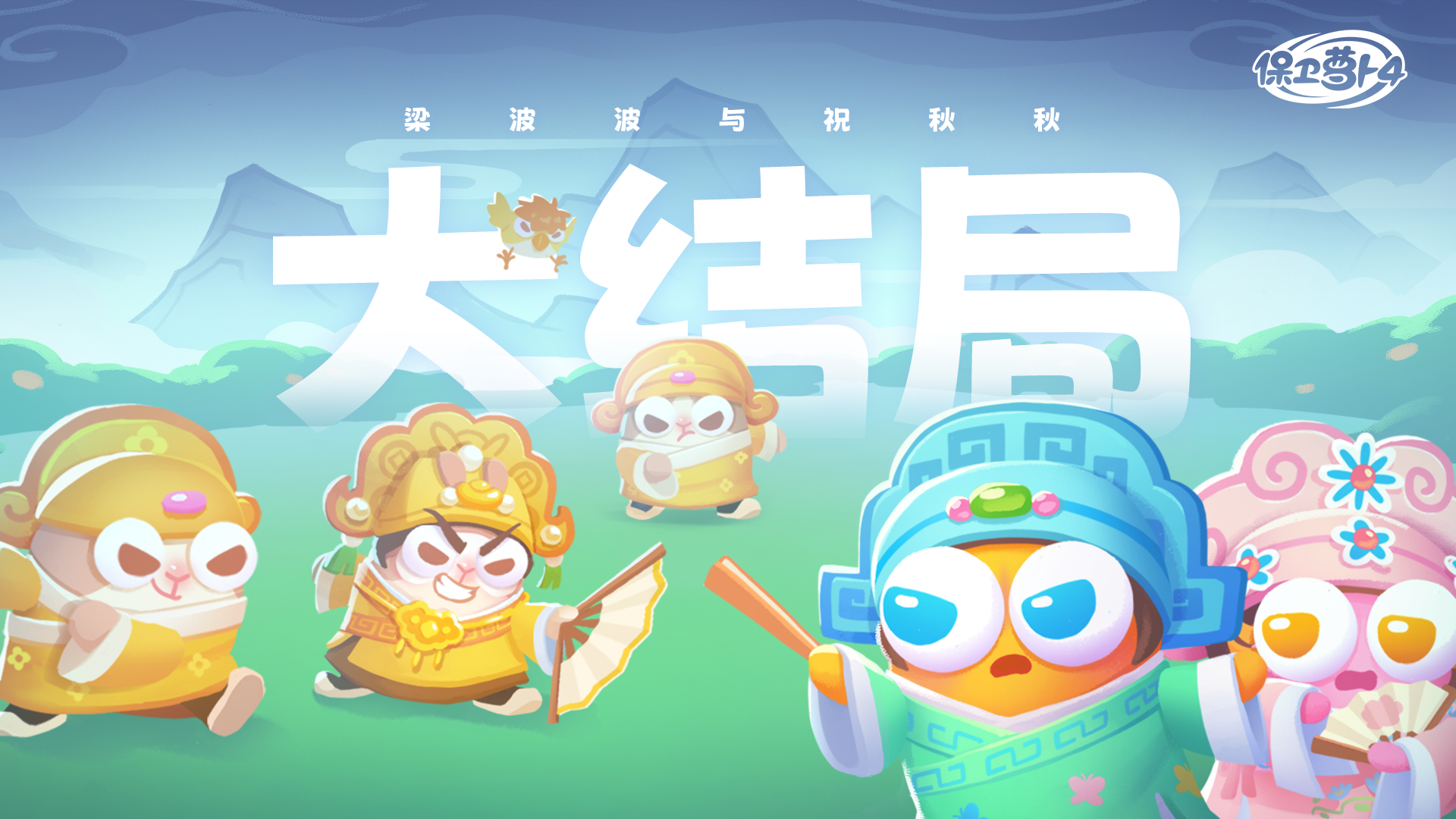 「梁波波与祝秋秋」迎来大结局，秋波携手斗文才！