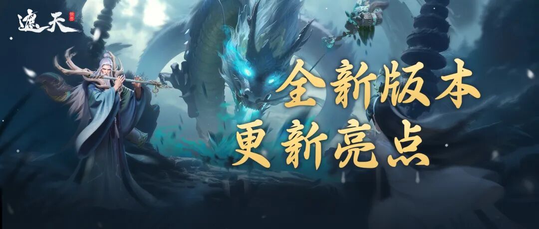 《遮天世界》4月8日化龙测试｜减负升级，新版本核心优化汇总