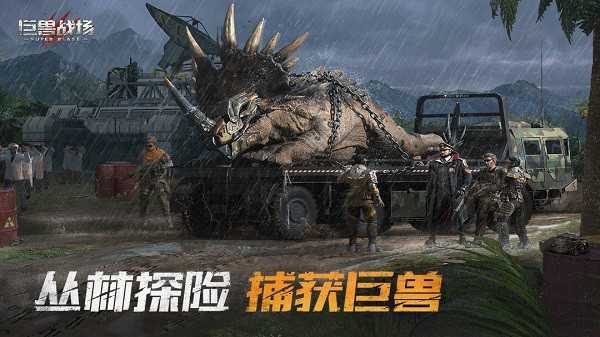 《巨兽战场》开启史前巨兽争霸，策略与热血的极致碰撞！