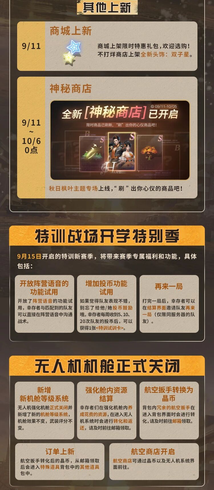更新公告 | 驱逐感染者行动开启，特训战场开学特别季！