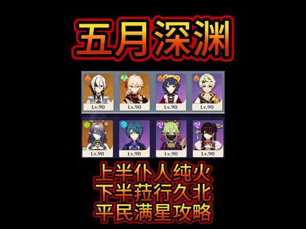 【深渊攻略】5月深渊平民满星攻略