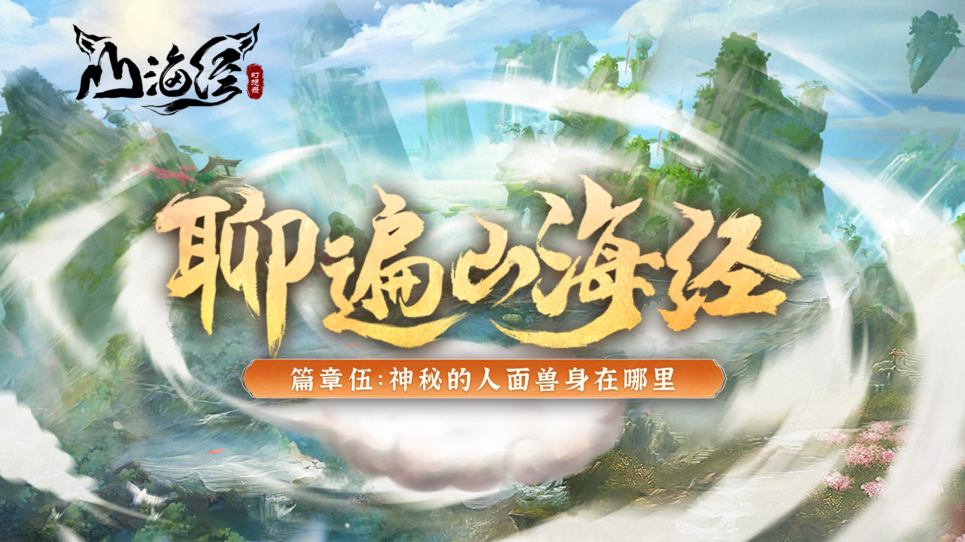 【聊遍山海经】神秘的人面兽身在哪里？