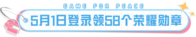 7周年第三重福利大爆发！58个荣耀勋章、其乐融融系列外观、海量地铁/古墓资源5月1日上号领，快进来看
