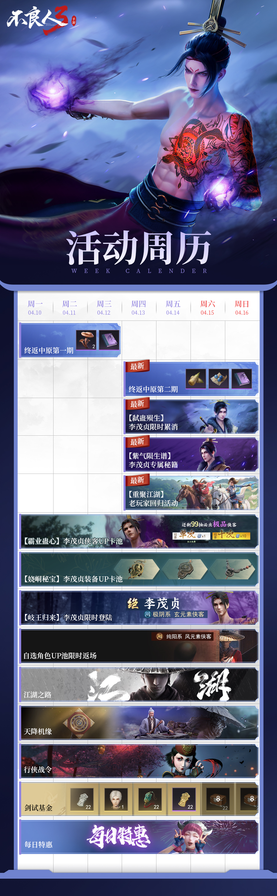 《不良人3》手游活动周历